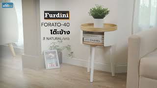 💢 โต๊ะข้าง FURDINI FORATO 40 สี NATURAL ขาว  (SKU:1249902) 🌈