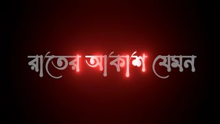 Rater akash jemon chader alo | Bangla black screen lyrics | Whatsapp status.