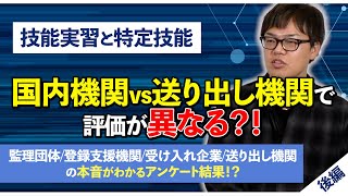 【技能実習と特定技能】国内機関vs送り出し機関で評価が異なる！？監理団体/登録支援機関/受け入れ企業/送り出し機関へのアンケート結果後編