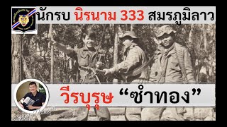 วีรบุรุษซำทอง - กองพัน BC 608 \