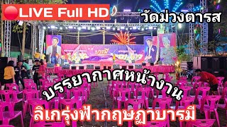 🔴LIVE Full HD หน้างานลิเกรุ่งฟ้ากฤษฏาบารมี นุ่นเนตร ชนก วัดม่วงตารส นครปฐม