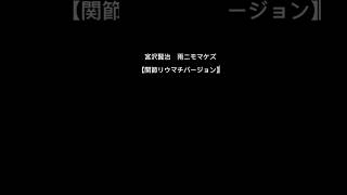 宮沢賢治　雨ニモマケズを関節リウマチバージョンにしてみた#リウマチ患者