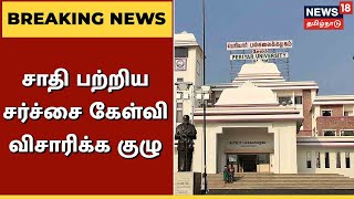 BREAKING | Salem Periyar University : சாதி பற்றிய சர்ச்சை கேள்வி - விசாரிக்க மூவர் குழு அறிவிப்பு