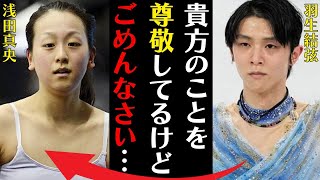 羽生結弦と浅田真央が付き合わなかった理由がヤバい！高橋大輔との囁かれる関係に言葉を失う…明かされる素顔に驚きを隠せない…