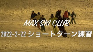 MAX SKI CLUB 2022 2 22 ショートターン・トレ