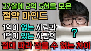 30대 중반에 2억5천을 모은 절약 노하우 1억을 모으면 뭐가 달라질까요?