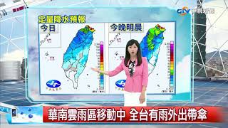 秀瑜天氣報報 華南雲雨區移動中 全台有雨外出帶傘│中視午間氣象 20190116