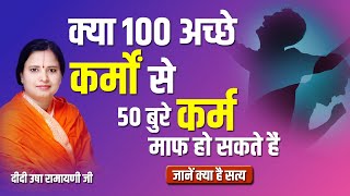 क्या 100 अच्छे कर्मों से 50 बुरे कर्म माफ हो सकते हैं ? | By Didi Usha Ramayani Ji