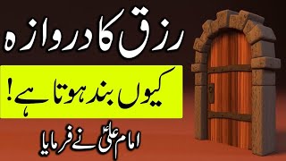 Rizq k Darwaze Kyo Band Hota Hai Hazrat Imam Ali as Quotes | Hadees | Qol | Mehrban Ali