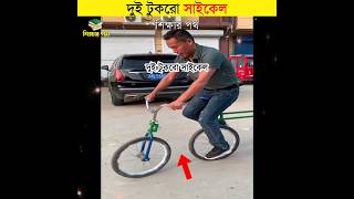 দুই টুকরো সাইকেল || শিক্ষার পথ