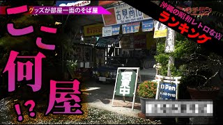 #20.沖縄の古き良き昭和なお店ランキング