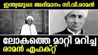 Unbelievable Life of C V RAMAN ! Raman Effect | സിവി രാമന്‍റെ മഹത്തായ ജീവിത കഥ