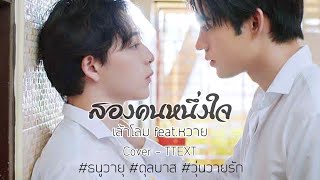 (OPV) สองคนหนึ่งใจ เล้าโลม Feat.หวาย Cover by TTXT | #ธนูวายุ #ดุลบาส #GenYtheseries