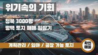 평택토지매매: 청북 3000평 지금이 투자할 최적의 시점