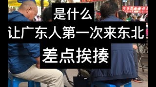 广东人第一次来东北差点被打，竟是因为东北亲戚太热情？