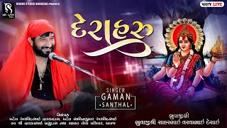 જહુ માં નું દેરાહરુ - Gaman Santhal ( Bhuvaji ) || Palaj ( Mahesana ) LIVE || Ramel