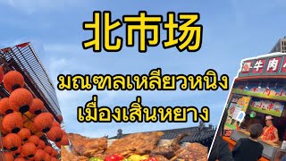 เที่ยวตลาดเป่ยชื่อช่าง(北市场）มณฑลเหลียวหนิง เมืองเสิ่นหยาง ep10