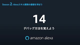 Alexa道場 S02 EP14 デバッグ方法を覚えよう