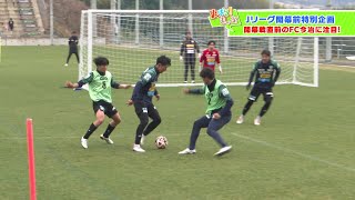 【ゆ～ばら！】Ｊリーグ開幕前特別企画　ＦＣ今治に突撃！