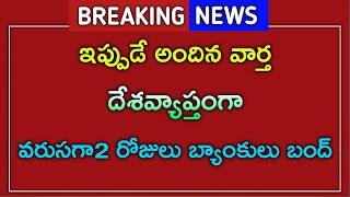 #దేశవ్యాప్తంగా వరుసగా2 రోజులు బ్యాంకులు బంద్||2 days banks close