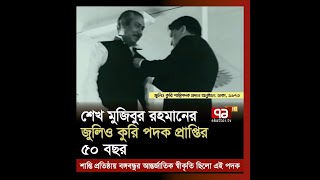 শেখ মুজিবুর রহমানের জুলিও কুরি পদক প্রাপ্তির ৫০ বছর | Bangabandhu | Ekattor TV