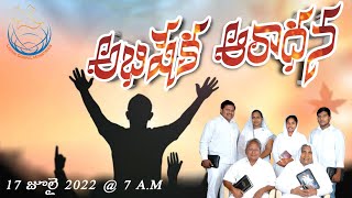 అభిషేక ఆరాధన || Abhisheka Aradhana || 17 July 2022 || Living Gospel Ministries