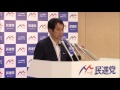 民進党・大串博志政務調査会長定例記者会見 2017年6月27日