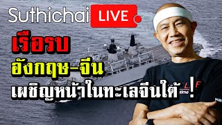 เรือรบอังกฤษ-จีนเผชิญหน้าในทะเลจีนใต้！ : Suthichai live 09/09/2562