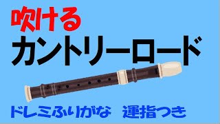 カントリーロード アルトリコーダー ドレミ運指つき