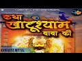 KATHA KHATU SHYAM BABA KI BY KANHAIYA MITTAL JI