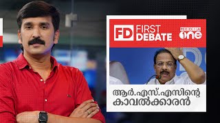 ആർഎസ്എസിന്റെ കാവൽക്കാരൻ|FIRST DEBATE|NISHAD RAWTHER