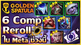 แนะนำ 6Comp Reroll ใน Metaปัจจุบัน ไต่แรงค์ชิวๆแน่นอนนนน!!! : Golden Spatula