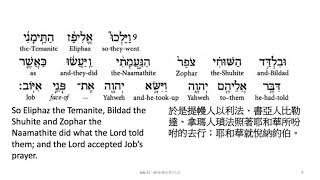 Job 42: Hebrew interlinear audio Bible 希伯來文聖經:約伯記四十二章