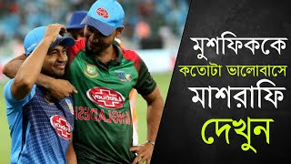 মুশফিককে নিয়ে একি বললেন মাশরাফি | এগুলো কি পাপনের চক্রান্ত? | Mushfiq | Mashrafi