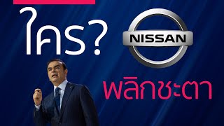 ผู้ยิ่งใหญ่แห่ง Nissan สามารถชุบชีวิตค่ายรถ: Carlos Ghosn