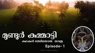 മുണ്ടൂർ കുമ്മാട്ടി | Stories we should know !! Episode - 1