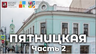 Улица Пятницкая. Часть II