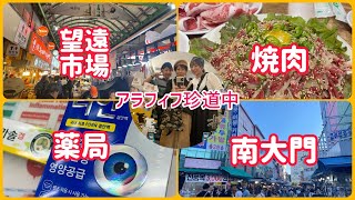 【アラフィフ韓国旅行vlog⑦】望遠市場/南大門/広蔵市場人気薬局/百済精肉店ユッケ山盛り/開封動画ありです❣️