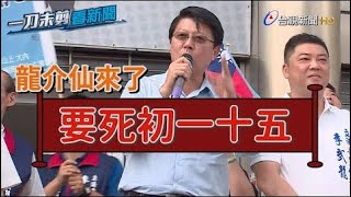 謝龍介秀台語助選李武龍 衝刺2020立委選情【一刀未剪看新聞】