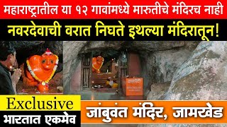 महाराष्ट्रातील या 12 गावांमध्ये हनुमान मंदिर नाही | जांबुवंत मंदिर जामखेड | Jambuwant Mandir Jamkhed