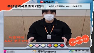 [보.톡.스.TV]AAC 보조기기 'Cheap Talk 6'를 소개합니다!