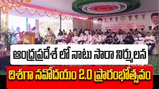 ఆంధ్రప్రదేశ్ లో నాటు సారా నిర్ములన దిశగా నవోదయం 2.0 ప్రారంభోత్సవం || PSR NEWS