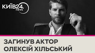 У бою з окупантами загинув відомий український актор Олексій Хільський