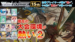 【ヴァイス】2023年、今こそ大会環境が熱い!!その2