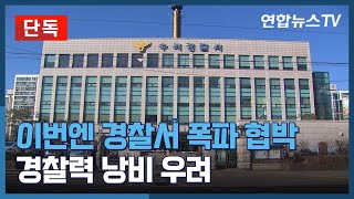 [단독] 이번엔 경찰서 폭파 협박…경찰력 낭비 우려 / 연합뉴스TV (YonhapnewsTV)