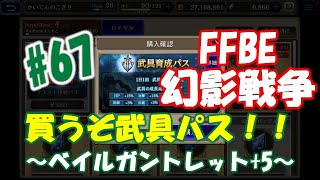 【FFBE幻影戦争#67】武具パスに手を出す...！ベイルガントレット+5をさっそく強化！