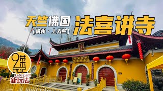 【问答系列】杭州·天竺佛国——法喜讲寺 | 九菜玩记 （20200420）