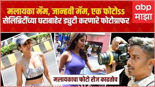 Paparazzi Photo : सेलिब्रिटींची जीम ते सलूनचे फोटो, पापाराझींच्या फोटोंची रंजक कहाणी