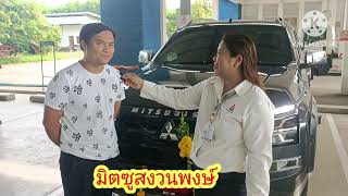 สัมภาษณ์ลูกค้า รับรถใหม่ Mitsubishi All New Triton#มิตซูสงวนพงษ์#Allnewtriton#triton#ไทรทัน