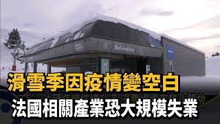 滑雪季因疫情變空白 法國相關產業恐大規模失業－民視新聞